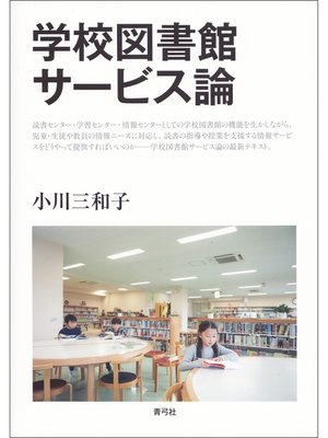 cover image of 学校図書館サービス論